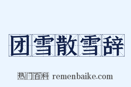 团雪散雪辞是什么意思的图片